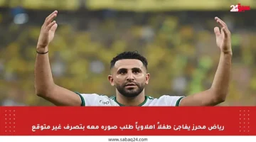 رياض محرز يفاجئ طفلاً أهلاوياً طلب صورة معه بتصرف غير متوقع